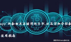 以下是针对“数字货币钱