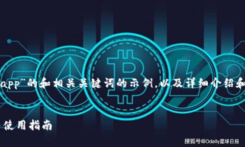 以下是针对“数字货币钱包app”的和相关关键词的示例，以及详细介绍和常见问题的内容结构模板。

```xml
数字货币钱包APP的选择与使用指南