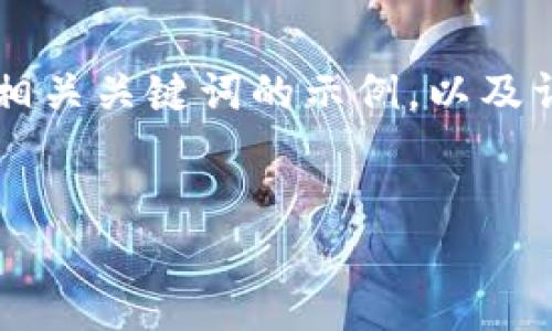 以下是针对“数字货币钱包app”的和相关关键词的示例，以及详细介绍和常见问题的内容结构模板。

```xml
数字货币钱包APP的选择与使用指南