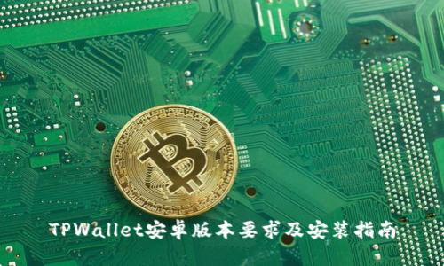 TPWallet安卓版本要求及安装指南