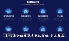 如何查询数字货币钱包余