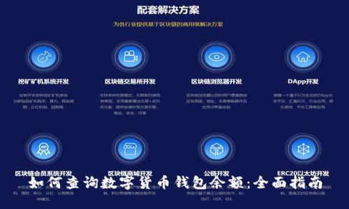 如何查询数字货币钱包余额：全面指南