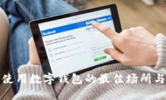 北京使用数字钱包的最佳