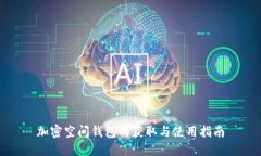 加密空间钱包的获取与使