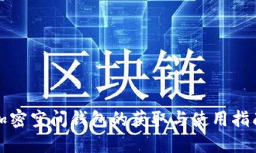 加密空间钱包的获取与使用指南