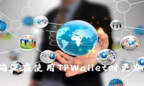   TPWallet转不了币的原因及解决方案 / 

 guanjianci TPWallet, 转账, 数字货币 /guanjianci 

随着数字货币的普及，各类数字货币钱包逐渐走入普通用户的视野。TPWallet是其中一个比较受欢迎的数字货币钱包，它不仅支持多种区块链资产的存储和转账，而且操作界面友好。然而，有用户反映TPWallet无法进行币的转账，今天我们将系统地探讨这个问题的可能原因及其解决方案。

### 1. TPWallet转不了币的常见原因

首先，了解导致TPWallet转不了币的原因是解决问题的第一步。以下是一些可能的原因：

#### 网络问题

网络连接不良是导致交易失败的常见原因之一。如果您的网络不稳定或信号弱，可能会导致TPWallet无法顺利进行转账。可以尝试切换到更稳定的Wi-Fi或使用4G/5G网络。

#### 钱包余额不足

在进行转账操作时，确保您的钱包中有足够的余额来覆盖转账金额以及相关的网络手续费。这是最基本的要求，如果余额不足，那么转账自然会失败。

#### 未授予权限

某些数字货币需要特定的操作权限，例如使用智能合约功能。如果您在转账前没有授予TPWallet相应的权限，那么转账也会失败。

#### 区块链网络拥堵

如果您选择的区块链网络当前很拥堵，交易处理会变得缓慢，甚至在较高的网络费用下可能也会出现转账延误的情况。这种情况下，您只需耐心等待，或者适当提高手续费以加快交易确认速度。

#### 软件故障或版本问题

如果TPWallet存在软件故障或您使用的版本过旧，某些功能可能无法正常使用。建议定期更新TPWallet应用，以确保其功能和安全性。

### 2. 如何解决TPWallet转不了币的问题？

每种问题都有解决方案，以下是针对每种情况的解决方法：

#### 检查网络连接

使用TPWallet之前，请确保您的设备已连接到可靠的网络。在Wi-Fi上时，可以尝试重启路由器，或者切换到移动数据网络进行尝试。

#### 余额检查

在进行转账之前，务必检查TPWallet内的余额是否足够。确保您不仅有足够的转账金额，还要考虑手续费。如果余额不足，则需要先充值。

#### 授予权限

在TPWallet中，您需要给某些币种或功能授予权限。查看钱包设置中的权限管理，确保所有必要的权限已被授权。

#### 等待网络拥堵解除

如果网络风險较高，您可以尝试等待数小时后再进行转账，通常高峰期之后，网络会逐渐恢复。此外，适当增加手续费也可以提高处理计算的概率。

#### 更新应用或重新安装

如果尝试了以上方法仍未能解决问题，检查TPWallet是否有可用更新。如果有，将其更新至最新版本。若问题依然存在，可以尝试卸载并重新安装应用程序。

### 3. 常见的五个问题解析

接下来，针对用户可能会遇到的相关问题进行详细解答。

#### 问题一：TPWallet支持哪些币种转账？

TPWallet支持多种数字资产的存储和转账，包括主流的比特币（BTC）、以太坊（ETH）、波场（TRON）等。此外，随着更新，TPWallet会不断增加对新币种的支持，如稳定币和山寨币等。用户可以在TPWallet的官方页面或在钱包内进行查询，以确认最新的支持币种列表。为了确保转账的顺利进行，用户在发送币种前应确认接收方地址的正确性。

在实际转账过程中，若您希望转账的币种不在支持列表中，则需要提前将其兑换成TPWallet支持的币种。注意，某些小众币种的流动性可能较差，兑换时需要检查相应的平台、价格及手续费。

TPWallet的优势还在于它的多链支持，意味着用户可以在TPWallet内部操作，免去繁琐的跨链转账步骤，有效提升用户体验。

#### 问题二：如何保障TPWallet的安全性？

安全性是使用钱包时非常重要的一个方面。在使用TPWallet时，用户可以通过以下方法来提升其安全性：

1. **启用两步验证**：TPWallet中支持两步验证，增加一层安全保护，确保只有你拥有账户的控制权。

2. **保持私钥安全**：私钥是钱包获取资产的“唯一钥匙”，确保私钥不会泄露给他人，并定期备份。

3. **定期更新**：保持TPWallet应用的最新版本，这样可以确保您正在使用的软件没有已知的安全漏洞。

4. **避免公共Wi-Fi**：在使用TPWallet进行转账时，请避免在公共Wi-Fi环境下操作，防止信息被窃取。

5. **选择安全的密码**：在设置TPWallet账户时，使用复杂且不易猜测的密码，并定期更换密码。

通过以上措施，可以显著提高使用TPWallet时的安全性，保护您的数字资产不受威胁。

#### 问题三：TPWallet转账时间一般多长？

TPWallet的转账时间通常取决于所选择的区块链网络。在网络畅通的情况下，转账通常会在几分钟之内完成。不过，这个时间也会受到多种因素的影响：

1. **网络拥堵**：如果网络当前正在经历高峰期，处理交易的速度可能会受到影响。

2. **手续费设置**：较低的手续费可能意味着较慢的处理速度，而较高的手续费则可能会使交易更快被确认。

3. **转账的币种**：不同的币种在各自链上的处理速度也有所不同，用户在选币时可多做掌握。

用户可以在对方确认收款后，检查TPWallet的交易记录，以确认转账是否成功。

#### 问题四：TPWallet的使用技巧有哪些？

TPWallet是一个功能丰富的数字货币钱包，用户可以通过以下几种方式，最大限度地利用其功能：

1. **使用内置兑换功能**：TPWallet支持直接在应用内进行币种兑换。这样用户不必在外部交易平台频繁操作，可以节省时间。

2. **收藏地址功能**：若您常常需要向某个地址转账，可以将其收藏，以便在需要转账时快速访问。

3. **定期备份**：定期备份钱包信息，以确保在设备遗失或故障时能够恢复资产。

4. **关注公告和更新**：TPWallet网会定期发布关于功能更新和安全警示，及时关注能帮助您防范潜在的风险。

通过使用这些技巧，您可以更好地管理自己的数字资产，并享受TPWallet带来的便捷体验。

#### 问题五：如何处理TPWallet的技术问题？

在使用TPWallet时，如果遇到技术问题，用户可以通过以下几种方式进行解决：

1. **访问官方文档**：TPWallet提供了详细的用户手册和FAQ，用户可以查询相关文档，解决大部分常见问题。

2. **联系技术支持**：若问题依然无法解决，用户可以通过TPWallet的官方网站，联系客服团队，寻求帮助。

3. **社区论坛**：许多用户也会在社区论坛上分享经验和解决方案，加入相关社区可以获得更多的支持和帮助。

4. **定期关注更新**：技术问题有时会随着应用的更新被修复，因此，定期检查应用更新和升级至重要版本，可以避免很多问题。

5. **社交媒体**：TPWallet的社交媒体渠道也常会更新使用技巧和常见故障的解决方案，可随时关注。

通过这些途径，用户可以高效解决TPWallet使用中的技术问题，其使用体验。

总结来说，TPWallet在操作过程中可能会遇到一些问题，但只要掌握其原因和对应的解决方法，就能有效应对其中的挑战。希望以上信息能对您有所帮助，确保在使用TPWallet时更加顺利。