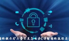 tpwallet转账提示矿工费不足
