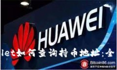 TPWallet如何查询持币地址：