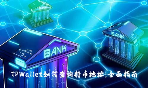 TPWallet如何查询持币地址：全面指南