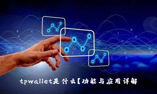 tpwallet是什么？功能与应用详解