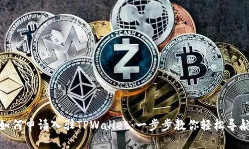 如何申请入驻TPWallet：一步步教你轻松导航