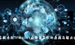 抹茶提币到TPWallet后无法显