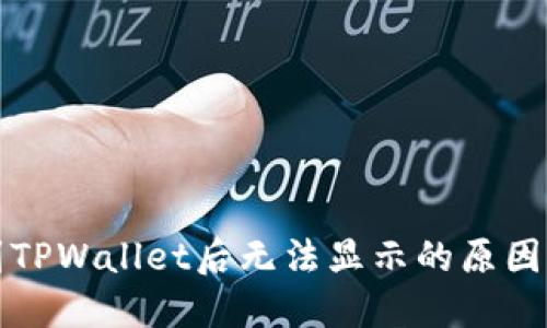 抹茶提币到TPWallet后无法显示的原因及解决办法