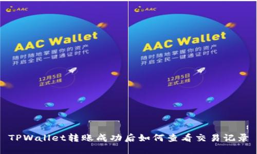 TPWallet转账成功后如何查看交易记录