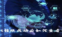 TPWallet转账成功后如何查看