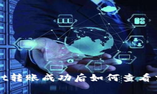 TPWallet转账成功后如何查看交易记录