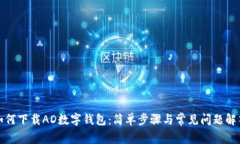 如何下载AD数字钱包：简单