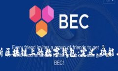 深入解析区块链上的数字