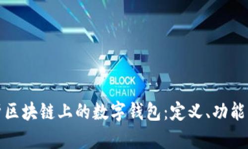深入解析区块链上的数字钱包：定义、功能与安全性