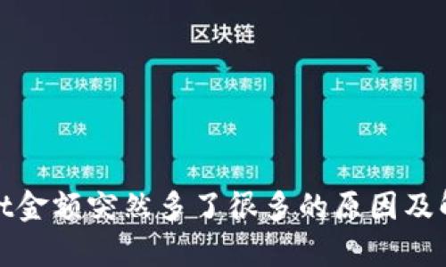 tpwallet金额突然多了很多的原因及解决方案