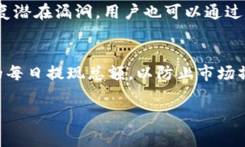   TPWallet提现需要矿工费吗？全面解析！ / 
 guanjianci TPWallet, 提现, 矿工费 /guanjianci 

随着区块链技术的不断普及，数字货币钱包的使用也变得愈加普遍。TPWallet作为一款支持多种数字资产的一站式钱包，受到了许多用户的青睐。特别是其提现功能，频繁吸引用户的关注。但在提现过程中，大家常常会有这样一个疑问：“TPWallet提现需要支付矿工费吗？”本文将对此进行详细解析。

什么是TPWallet？
TPWallet是一个多链钱包，用户可以在此进行数字货币的存储、转账、交易等操作。支持包括以太坊、比特币等多种主流数字货币，以及部分小币种。TPWallet除了基本的钱包功能外，还提供了多种去中心化金融服务（DeFi），例如流动性挖矿、借贷等功能，大大增强了用户的体验和收益。

什么是矿工费？
在区块链网络中，矿工费是指用户进行交易时需要支付给矿工的一种费用。矿工通过这一费用来激励他们维护网络的安全性与稳定性。每当一个交易被打包进区块时，矿工会按照交易所支付的费用得到相应的奖励。在某些网络中，矿工费的高低与网络的拥堵程度有关，当网络繁忙时，矿工费会相应上涨。

TPWallet提现是否需要矿工费？
在TPWallet进行提现操作时，用户是需要支付矿工费的。提现操作实际上就是将你在TPWallet中的数字资产转移到一个新的地址，这个过程与在区块链上进行交易是相似的，因此必要的矿工费用是不可避免的。具体的矿工费用会依据当前网络状态而变化，通常情况下，可以在TPWallet的提现页面上查看当前的矿工费信息。

如何计算和支付矿工费？
矿工费的计算通常是基于交易的大小（以字节计量）和网络拥堵情况。例如，如果网络拥堵严重，则矿工要求的费用会相对提高。在TPWallet中，用户在进行提现时，系统会根据当前网络情况建议一个矿工费，用户也可以根据自己的需求手动调整。在确认提现时，这笔费用会从你提现的金额中扣除，保证你的交易能够被尽快处理。

用户如何查看及矿工费？
在TPWallet中，用户可以非常方便地查看当前的矿工费情况。这通常在提现界面或设置中可以找到。在这里，用户可以选择不同的矿工费选项，比如“快速”、“标准”和“慢速”。一般而言，选择快速会吸纳更高的矿工费用，确保提现交易能在较短时间内得到处理；而慢速则费用相对较少，但处理时间也会延长。

总结
总的来说，TPWallet在提现时确实需要支付矿工费，这是数字资产在区块链网络中流转的必要支出。了解矿工费的构成和作用后，用户可以更好地管理自己的交易成本，提高提现效率。如果你对TPWallet或矿工费还有其他疑问，欢迎继续阅读下面的问题部分。

相关问题一：如何选择合适的矿工费？
选择合适的矿工费需要考虑几个因素。首先，用户要根据自身的需求及时决定，如果是紧急交易，建议选择较高的矿工费。在TPWallet中可以选择快速或标准的支付选项。其次，要关注网络的繁忙程度，在放贷、交易活跃时期可能会出现高峰期，矿工费会相应上涨。最后，用户可以参考当前网络拥堵情况和近期的交易记过进行判断，确保自己的交易能够及早被处理。

相关问题二：TPWallet提现的时间是多久？
TPWallet的提现时间与网络的处理速度以及所支付的矿工费有关。通常情况下，支付了合理矿工费的交易可以在几分钟到半小时内完成。但在网络拥挤的情况下，可能会出现延迟。在某些情况下，用户可以通过选择高级矿工费确保交易优先处理，因此提现的时间会相应缩短。此外，提现到不同网络的时间有时也会有所不同，例如以太坊网络可能因为交易量大而延迟。

相关问题三：TPWallet的提现费用包括哪些部分？
TPWallet的提现费用主要包括两个部分：第一部分是矿工费，具体金额依据当前网络的情况而定；第二部分是TPWallet的服务费用，虽然大部分情况下TPWallet是免费的，但在某些特殊活动或情况下也可能产生相应服务费用。建议在提现前查看相关费用，并据此做出决策。

相关问题四：TPWallet安全性如何？
TPWallet在安全性方面投入了大量的技术和人力资源，采用多重加密方式和冷钱包保存等技术手段，确保用户数字资产安全。此外，TPWallet定期进行安全审计，及时修复潜在漏洞。用户也可以通过开启两步验证等方式，进一步增强账户安全性。常见的攻击方式如钓鱼攻击、木马病毒等，建议用户定期更换密码，保持设备的安全，保护好私钥。

相关问题五：TPWallet的提现限制有哪些？
TPWallet的提现限制主要基于用户的账户状态、提现的币种以及当前的网络状况。例如某些低流通率的币种可能会有最低提现限制。另外，TPWallet还会设定每个账户的每日提现总额，以防止市场操控和欺诈行为。用户可以在账户界面查阅提现限制信息，合理规划提现计划。

以上是关于TPWallet提现是否需要矿工费的详细解析，希望对您有所帮助。在使用TPWallet时，如有疑问，随时查看官方FAQ，保持沟通以获取最新的信息。