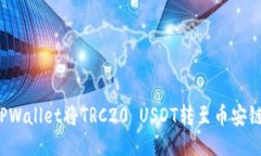 如何通过TPWallet将TRC20 US