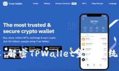 TPWallet共享：解密TPWallet生