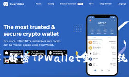 TPWallet共享：解密TPWallet生态系统的运作与价值