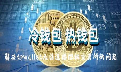 解决tpwallet无法连接樱桃交易所的问题