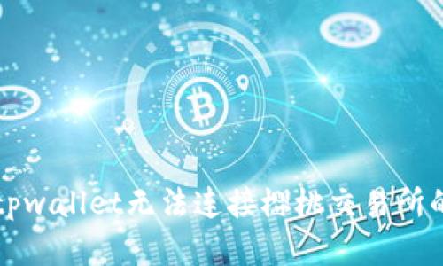 解决tpwallet无法连接樱桃交易所的问题