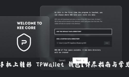 如何在新手机上转移 TPWallet 钱包？详尽指南与常见问题解答