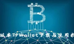 老版本TPWallet下载与使用指
