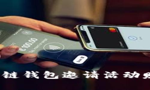 如何利用区块链钱包邀请活动赚取额外收益？