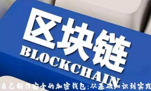 
如何自己制作安全的加密钱包：从基础知识到实践指南