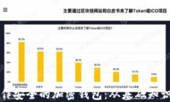 如何自己制作安全的加密
