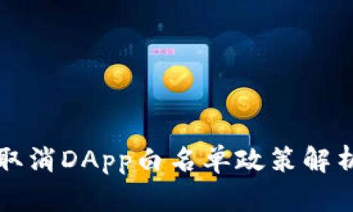 TPWallet取消DApp白名单政策解析及其影响