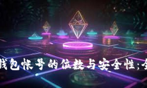 数字币钱包帐号的位数与安全性：全面解析