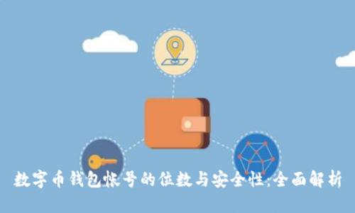 数字币钱包帐号的位数与安全性：全面解析