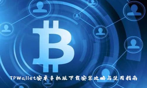 TPWallet安卓手机版下载安装攻略与使用指南