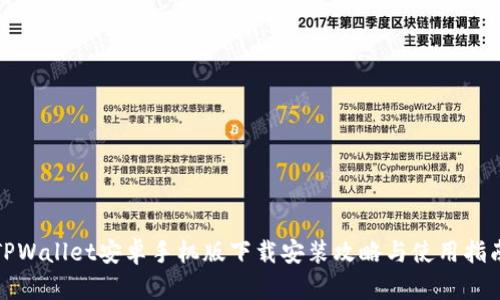 TPWallet安卓手机版下载安装攻略与使用指南