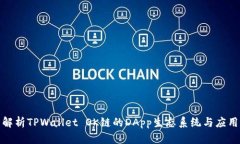 全面解析TPWallet OK链的DA