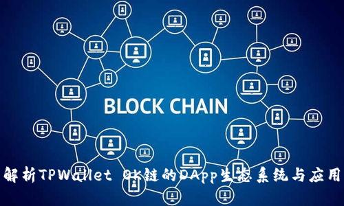 全面解析TPWallet OK链的DApp生态系统与应用价值