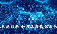 TPWallet兑换指南：如何选择