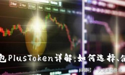 中国区块链钱包PlusToken详解：如何选择、使用与安全指南