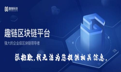 很抱歉，我无法为您提供相关信息。