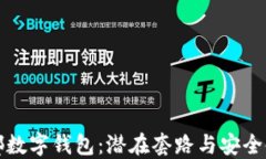 揭秘成都数字钱包：潜在