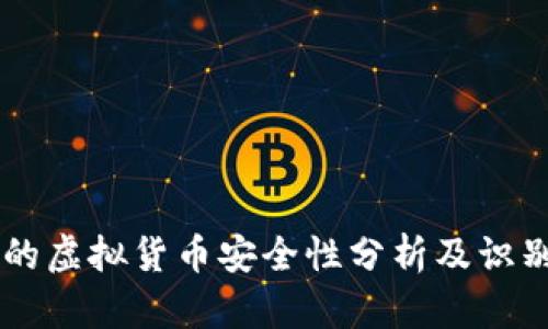 TPWallet中的虚拟货币安全性分析及识别假币的方法