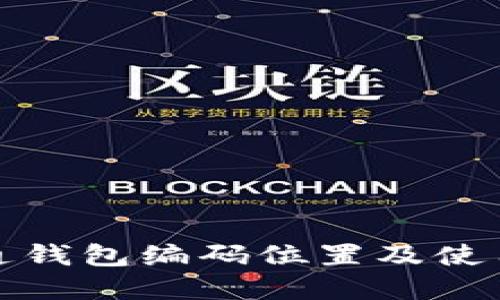 数字通钱包编码位置及使用指南