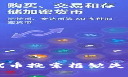TPWallet中的代币搜索框缺失及解决方案详解