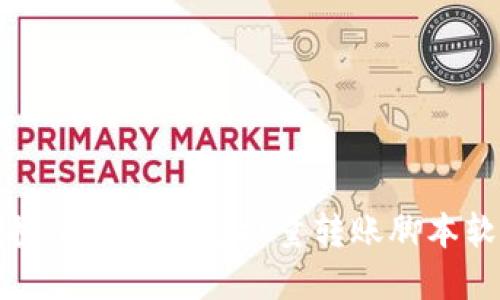 高效便捷的加密钱包批量转账脚本软件大全